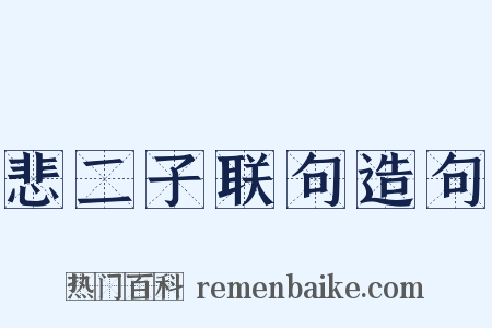 悲二子联句造句是什么意思的图片